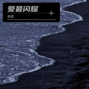 爱最闪耀封面