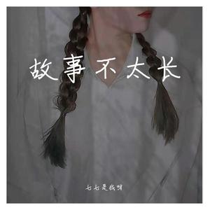 不是除了你就没人要 (17秒片段)