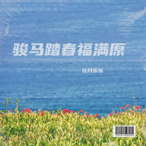 骏马踏春福满原