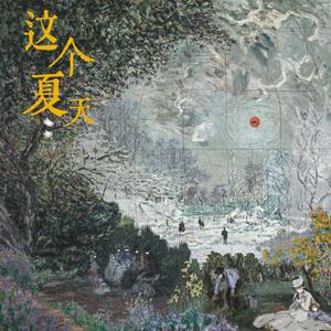 这个夏天