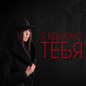 Ирина Евсюкова - Согреться (feat. SERPO)