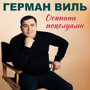 Осыпать поцелуями