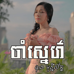 ចាំស្នេហ៍
