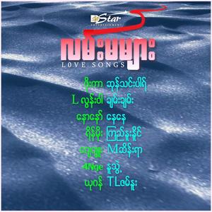 Thu Ngal Chin ma kah Yeesar Ma Kyah (feat. Sung Tin Par)