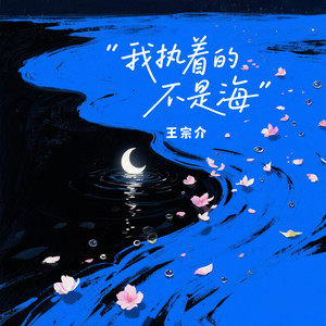 我执着的不是海 (伴奏)