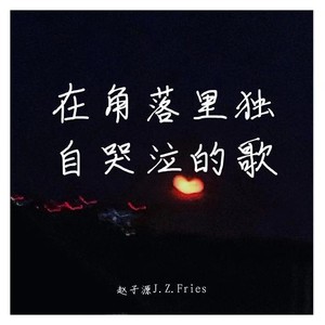 为你