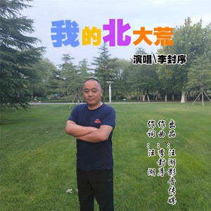 我的北大荒 (伴奏)