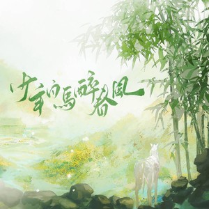 《白马醉春风》--少年白马醉春风同人曲