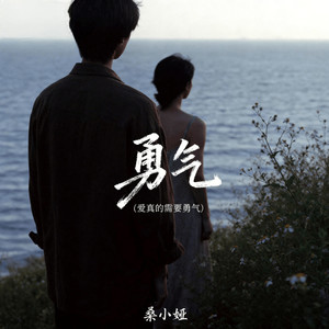 勇气(爱真的需要勇气)