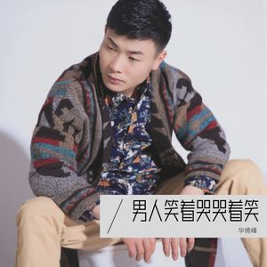 男人笑着哭哭着笑