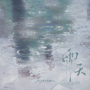 雨天 (你能体谅我有雨天)