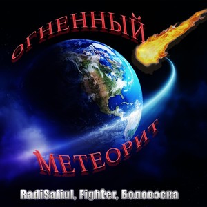 Огненный метеорит (Explicit)