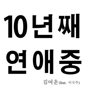 10년째 연애중 (10年间恋爱中)