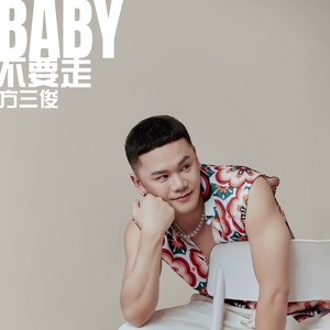 Baby不要走