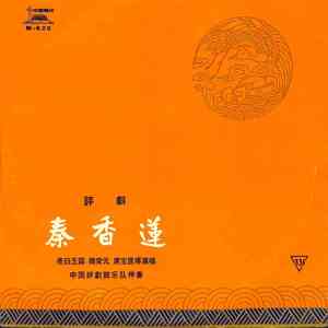 见皇姑秦香莲
