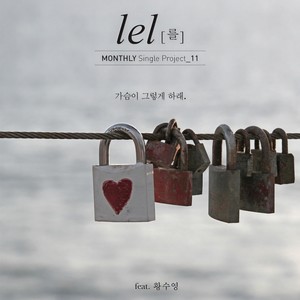 가슴이 그렇게 하래 (Feat. 황수영) (心让我这样做)