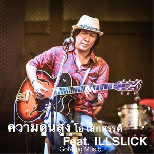 ความดันสูง (feat. Illslick)