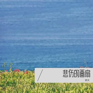 悲伤的画扇 (伴奏)