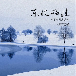 东北的娃（最富饶的黑土地）