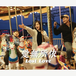 姚致远 - 爱无所依