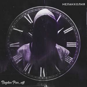 Меланхолия