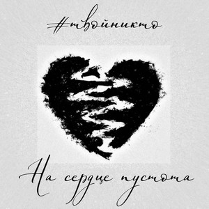 На сердце пустота (Explicit)