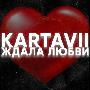 Ждала любви