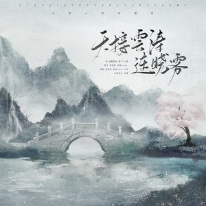 天接云涛连晓雾 (纯歌版)
