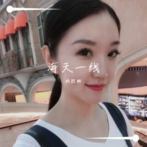 海天一线-姚懿娜MIX
