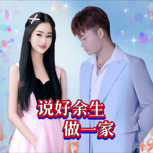 说好余生做一家