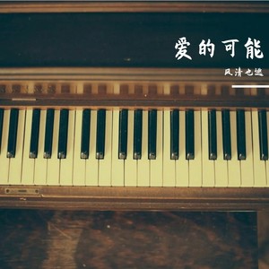 爱的可能