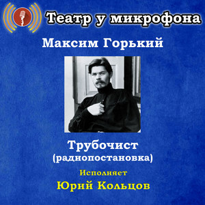 Максим Горький: Трубочист (Pадиопостановка)