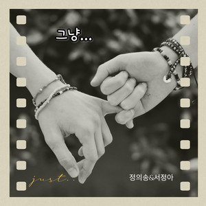 그냥… (just…) (只是…)