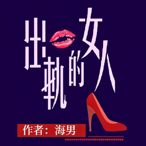 涩涩 - 66 第三次送别爱人