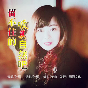 留不住的顺其自然吧