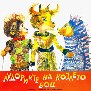 Лудориите на козлето Боц: част 3