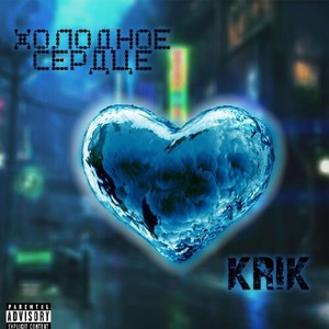 Холодное Сердце (Explicit)