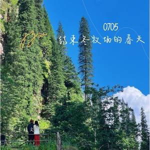 0705结束冬牧场的春天