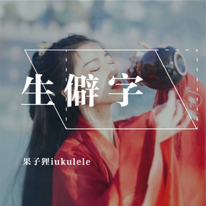 生僻字