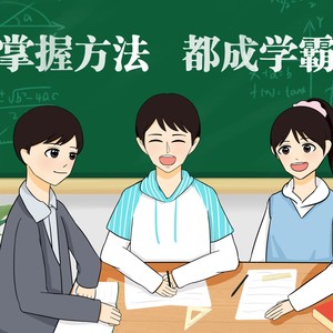 掌握方法 都成学霸