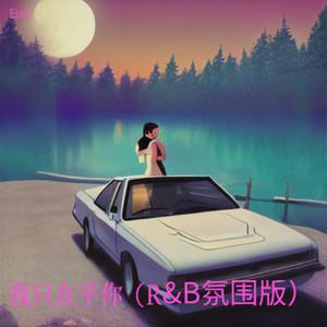 我只在乎你 (R&B氛围版)