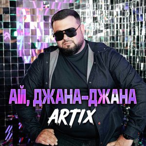 Ай, джана-джана