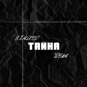 Тайна (Explicit)