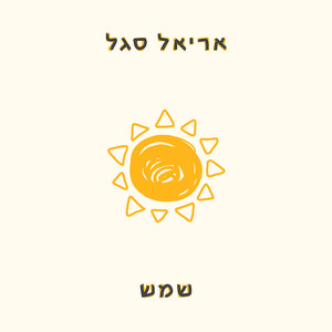 שמש