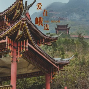 爱在峨边 (伴奏)