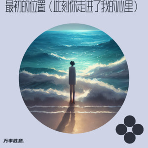 最初的位置(此刻你走进了我的心里)