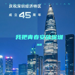 我把青春安放深圳
