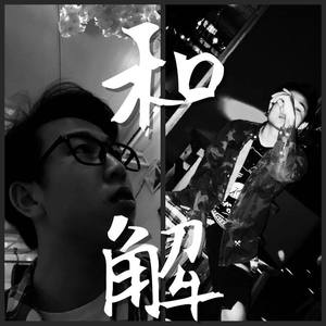 和解