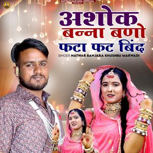 Ashok Banna Bano Fhata Fhat Bind