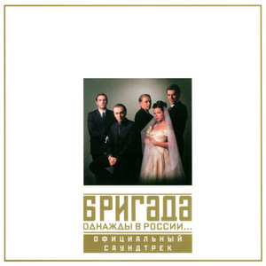 Brigada (Triplex Remix)
